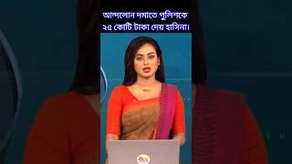 ২৫ কোটি টাকা দেওয়া হয় পুলিশকে। shorts news bornona bbcnews facts newsupdate shekhhasina [upl. by Pretrice]