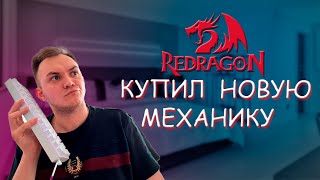 купил новую механику обзорчик на REDRAGON DRACONIC redragon [upl. by Bello125]