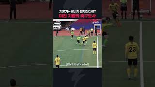 짬바축구 미쳤다 축구도사 ㄷㄷ [upl. by Sheri]