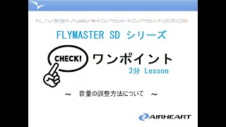 3分Lesson第4回 flymaster SDシリーズ「音量の調整方法」 [upl. by Gesner453]