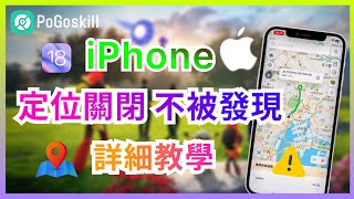 iPhone定位關閉不被發現的方法！防止位置被追蹤修改定位【如何反追蹤】 [upl. by Wightman629]