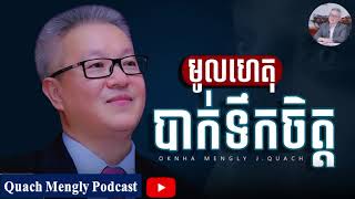 Quach Mengly  មូលហេតុបាក់ទឹកចិត្ត ឧកញ៉ា គួច ម៉េងលី [upl. by Akili172]