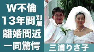 三浦りさ子のW不倫や旦那・三浦知良と13年別居していた真相に驚きを隠せない…！『田中律子』との三角関係…確執の真相に一同驚愕！ [upl. by Melisent]