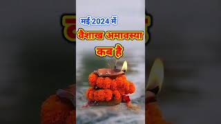 वैशाख अमावस्या 2024 कब है  Vaishakh Amavasya 2024 date and time  May Amavasya 2024 Kab Hai [upl. by Zetnwahs]