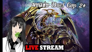 Yu Gi Oh Duel Master เดอะ ซีรี่ย์ เน็ตกากแต่อยากไลฟ์ แข่ง Duel Cup 2 [upl. by Marks]