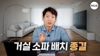 거실인테리어 꿀팁 TV 소파 배치 고민이라면 따라해보세요 노하우 대방출 [upl. by Laird]