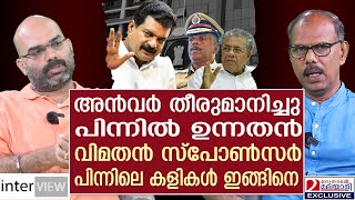 പി വി അൻവറിൻ്റെ പിന്നിൽ ആര്  പിന്നാമ്പുറ കഥ ഇതാണ്  PV Anwar Venu Gopal [upl. by Aloise]