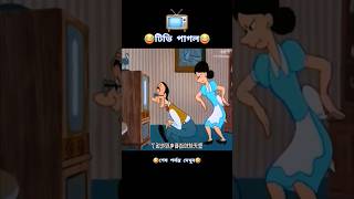 অতিরিক্ত টিভি দেখলে যা হয় [upl. by Donall660]