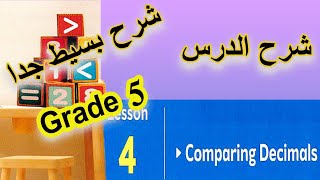 Comparing decimals شرح الدرس Grade 5 [upl. by Fan125]