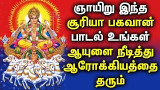 SURYA BHAGAVAN POWERFUL SONG  Lord Surya Narayanan Tamil Padalgal  Best Tamil Devotional Songs [upl. by Nuhsal]