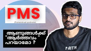 PMS Premenstrual syndrome  ആണുങ്ങള്‍ ആര്‍ത്തവത്തെപ്പറ്റി പറയാമോ  Malayalam [upl. by Anits]