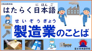 はたらく日本語 ⑬製造業用語 ～製造業（せいぞうぎょう）のことば～ [upl. by Lemert]