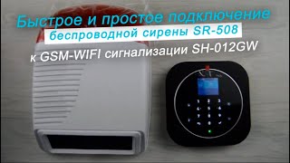 Подключение беспроводной сирены SR508 к GSMWIFI сигнализации SH012GW [upl. by Akirderf]