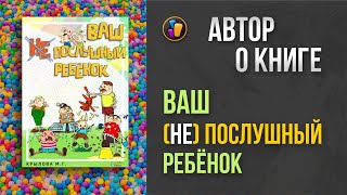 ВАШ НЕ ПОСЛУШНЫЙ РЕБЕНОК  Маргарита Крылова — о своей книге [upl. by Atenek]