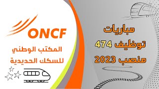 مباريات توظيف 474 منصب بالمكتب الوطني للسكك الحديدية ONCF 2023 [upl. by Licna]