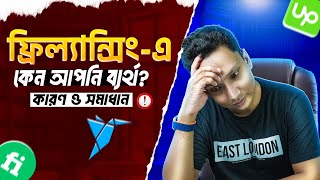 ফ্রিল্যান্সিং এ কেন আপনি ব্যর্থ । Why fail in freelancing Reasons with Solutions [upl. by Lennon]