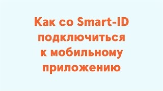 Как со SmartID подключиться к мобильному приложению [upl. by Danais833]