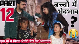 अपने ही बच्चो में इतना भेदभाव क्यों 12  BHEDBHAV  Moral Stories  Masoom Ka Dar  Chulbul videos [upl. by Roper]