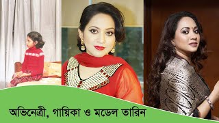 অভিনেত্রী গায়িকা ও মডেল তারিন  Tareen Jahan  Bengal News24 [upl. by Kelton]