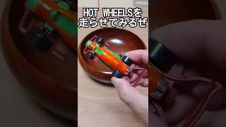 HOT WHEELS その57 shorts [upl. by Ellerahs735]