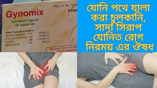 Gynomix Capsules কাজ কি ব্যবহার এর নিয়ম ৷ [upl. by Ecirrehs]