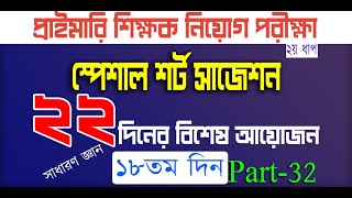 primary teacher exam preparation 2024 primary exam preparation প্রাইমারি নিয়োগ প্রস্তুতি Day 18 P 32 [upl. by Ecille]