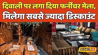 Diwali Shopping दिवाली पर यहां से खरीदें Furniture Warranty के साथ मिलेगा Big Discount local18 [upl. by Llenrrad]