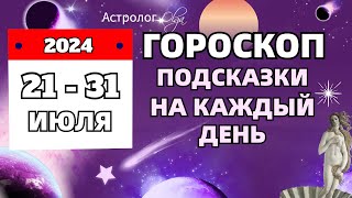 2131 ИЮЛЯ 2024 🗝️ПОДСКАЗКИ на КАЖДЫЙ ДЕНЬ  ГОРОСКОП Астролог Olga [upl. by Kresic]