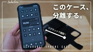 マグネットで分離する、手帳型iPhoneケースが便利すぎる。『AMOVO 分離式iPhoneケース』 [upl. by Lipcombe416]