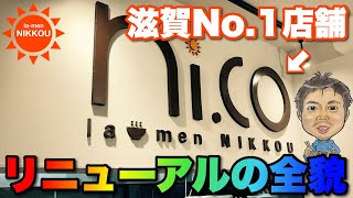 【滋賀No1店舗】彦根「にっこう」さんが2024年夏にリニューアル！滋賀ラーメン界を牽引する大物のリニューアルの全貌とは…○368杯目○ [upl. by Rehnberg]