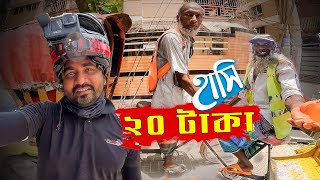 লাখ টাকার হাসি ২০ টাকায়  Hasan setu motovlog [upl. by Uhayile]