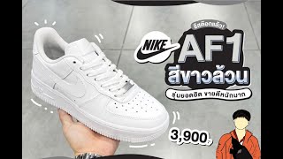 รีวิวรองเท้า NIKE AIR FORCE 1 รองเท้าที่ไม่มีวันตาย [upl. by Llenreb]