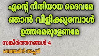 Psalms 4  Fr Benjamin Thomas  സങ്കീർത്തനങ്ങൾ 4  സുഖ നിദ്ര നൽകുന്ന കർത്താവ് [upl. by Redman]