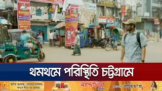 ফেসবুক পোস্ট ঘিরে তুলকালাম এখনও উত্তেজনা কমেনি হাজারী গলিতে  Chattogram Situation  Jamuna TV [upl. by Dwinnell851]