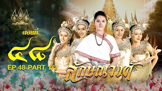 ลักษณวงศ์ 2567  ตอนที่ 48 12 ช่วงแรก 14 กันยายน 2567 EP48 PART 1 [upl. by Nayar]