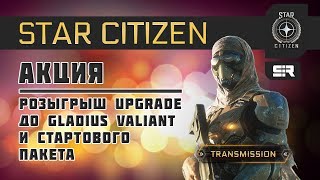 Star Citizen Акция 03 Розыгрыш Upgrade до Gladius Valiant и Стартового Пакета [upl. by Lamarre259]