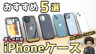 【おすすめのiPhoneケース】おしゃれなスマホケースを紹介！メンズ 男性 iPhone14 13 SE3 casetify ケースティファイ アイフェイス iface トポロジー ショルダー [upl. by Carly]