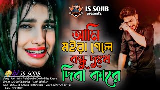 আমি মইরা গেলে বন্ধু দুঃখ দিবা কারে। Ami Moira Gle Bondu Dukkho Diba Kare ।JS Sojib। Sad Song [upl. by Hanimay591]