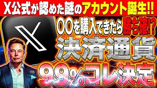 【X決済通貨確定⁉️】遂にX決済通貨が決定か⁉️Xがあるアカウントを開設‼️これを今仕込めば100倍も狙える⁉️徹底解説します。【仮想通貨】【ビットコイン】【草コイン】 [upl. by Suoinuj]