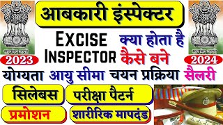 Excise Inspector कैसे बने 2023  Excise inspector kaise bane  How to become Excise Inspector [upl. by Revlys]