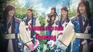 รวมเพลงประกอบซีรีย์ Hwarang The Beginning OST  화랑 Part 123 [upl. by Molton]