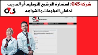 إستمارة الترشيح للعمل في شركة g4s  groupe4 رجل أمن أو وظيفة أخرى [upl. by Alemrac]