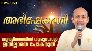 ആത്മീയതയിൽ വളരുമ്പോൾ ഇതില്ലാതെ പോകരുത്  ABHISHEKAGNI 969  26 NOV 2023  SHALOM TV [upl. by Assinna]