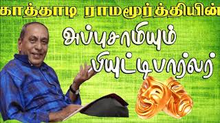 காத்தாடி ராமமூர்த்தியின் அப்புசாமியும் பியுட்டிபார்லர் Beauty Parlouril Appusamy drama [upl. by Ayekel]