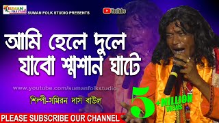 আমি হেলে দুলে যাব শ্মশান ঘাটে ll Samiran Das Baul ll সমিরন দাস বাউল ll Folk Song ll HD [upl. by Thomasina]