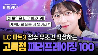 토익 LC 파트3  고득점 패러프레이징 100개 모음 🌟점수 무조건 떡상🌟 서아쌤의 비밀과외 [upl. by Siuraj]