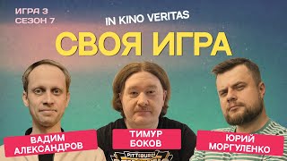 IN KINO VERITAS сезон 7 выпуск 3  своя игра о кино [upl. by Ordnazil]