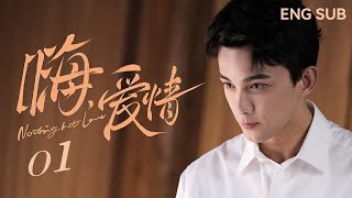 【ENG SUB】嗨！爱情 Nothing But Love 01丨初遇吉他少年吴磊，关晓彤一见钟情犯花痴 [upl. by Tadashi]