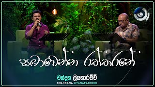 Samawenna Raththarane සමාවෙන්න රත්තරනේ  Chandana Liyanarachchi  Maa මා  TV Derana [upl. by Gnem]