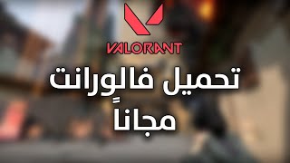 طريقة تحميل لعبة فالورانت Valorant للكمبيوتر 2022 [upl. by Cassady]